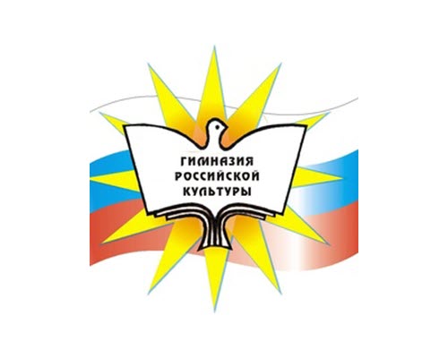 ГАОУ ТО «Гимназия Российской Культуры»